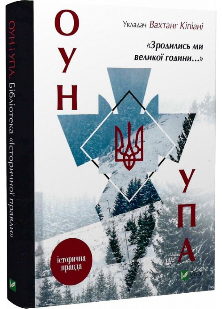 Зродились ми великої години... ОУН УПА Історична правда - Вахтанг Кіпіані - ВІВАТ