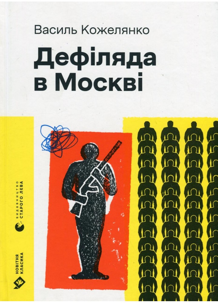 Дефіляда в Москві (2024) - Кожелянко Василь - ВСЛ