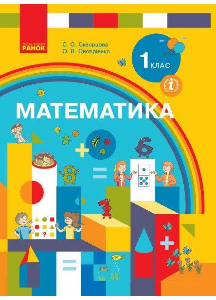 Математика, 1 кл., Підручник - Скворцова С.О. - РАНОК (123848)