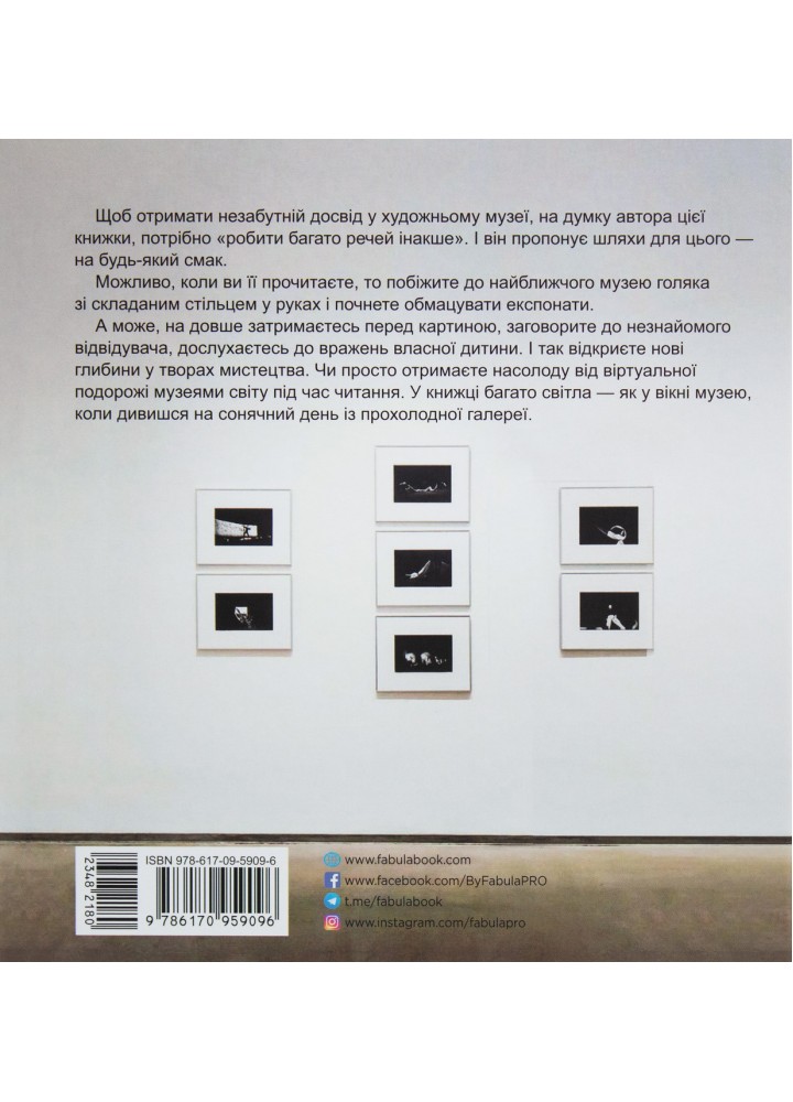 Як ходити до музею / Ідема Йохан / ФАБУЛА