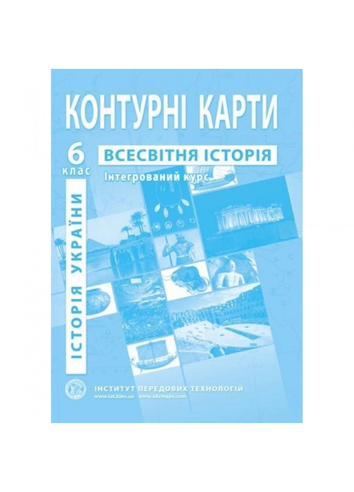 Контурні карти з всесвітньої історії та історії України для 6 класу. Інтегрований курс. 978-966-455-159-2
