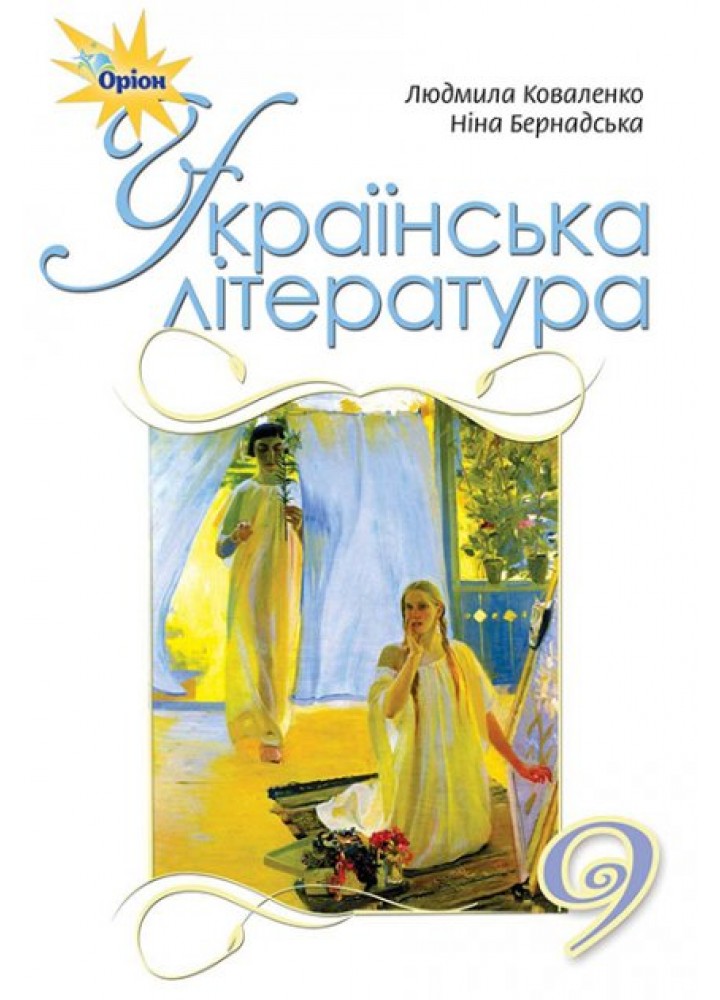 Українська література, 9 кл. Підручник. - Коваленко Л.Т. - Оріон (102660)