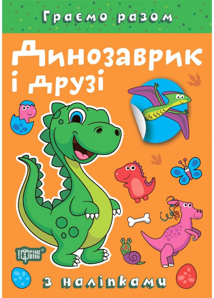 Граємо разом Динозаврик і друзі / ТОРСІНГ