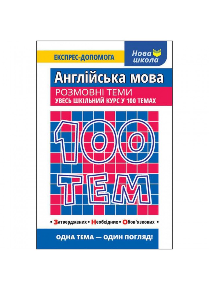 100 тем. Англійська мова. Розмовні теми. Ільченко В. 9786177385652