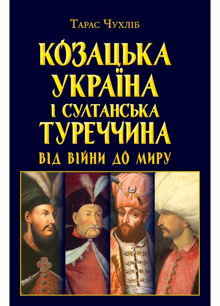Козацька Україна і султанська Туреччина від війни / АРІЙ
