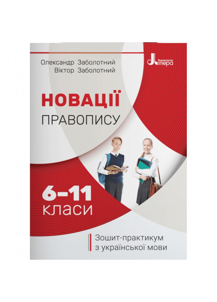 Новації правопису. Зошит-практикум з української мови. 6–11 класи. Заболотний О.В. 9789669452191