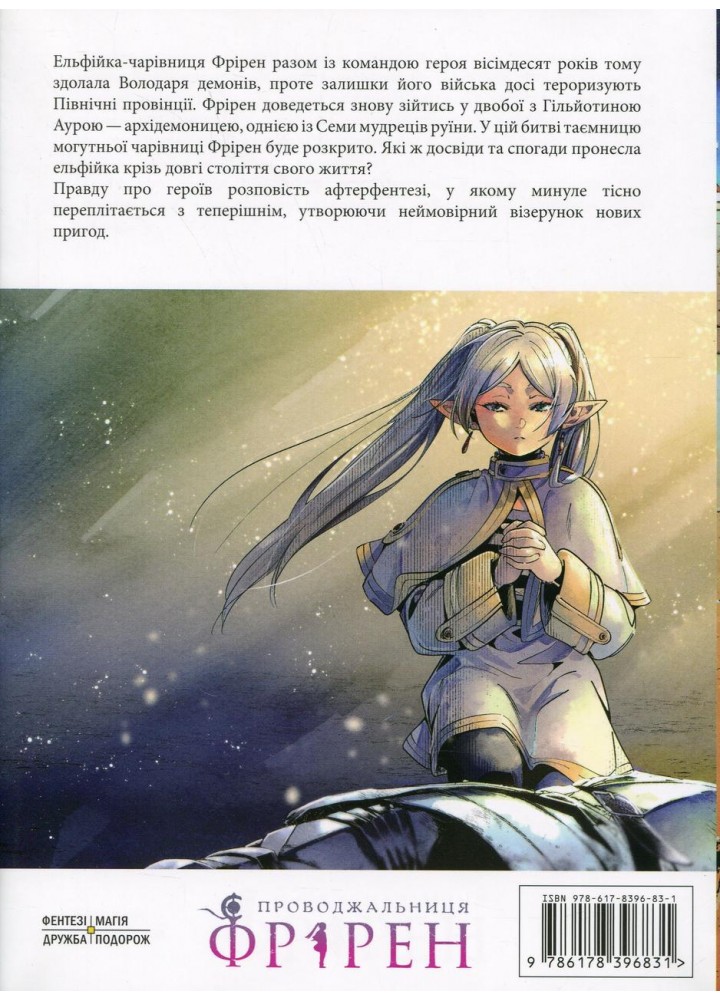 Проводжальниця Фрірен. Том 3. / Канехіто Ямада / NASHA IDEA Проводжальниця Фрірен. Том 3. / Канехіто Ямада / NASHA IDEA