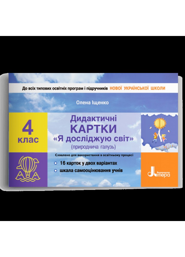 Я досліджую світ, 4 кл., Дидактичні картки з ЯДС - Іщенко О. Л. - ЛІТЕРА