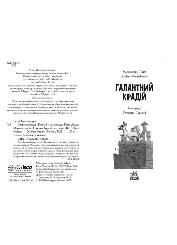 Детективи з вусами. Галантний крадій. Книга 2 / Ґатті А. / РАНОК