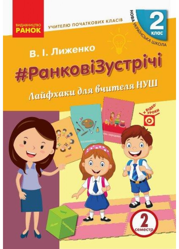 Вчителю початкових класів. РАНКОВІ ЗУСТРІЧІ. 2 кл. Лайфхаки для вчителя НУШ 2 семестр - РАНОК (119798)