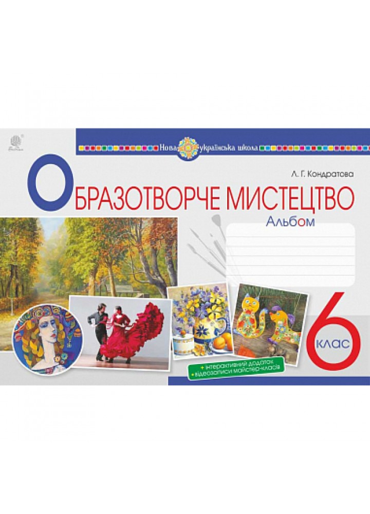 НУШ 6 клас. Мистецтво. Образотворче мистецтво. Альбом. Кондратова Л. 978-966-10-8693-6