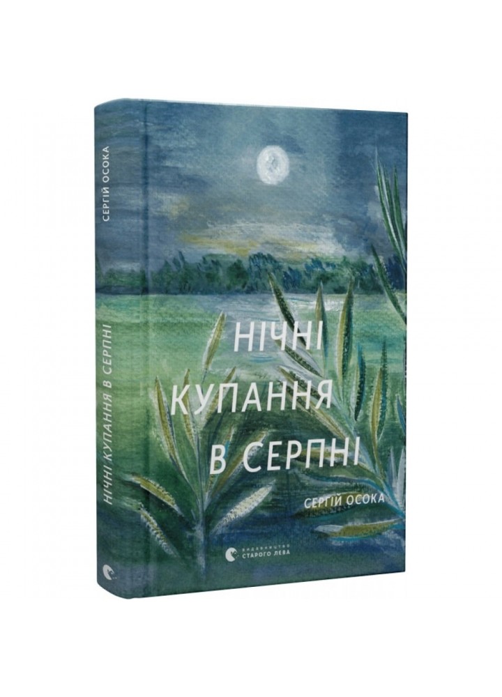 Нічні купання в серпні. Осока С. 978-966-448-049-6