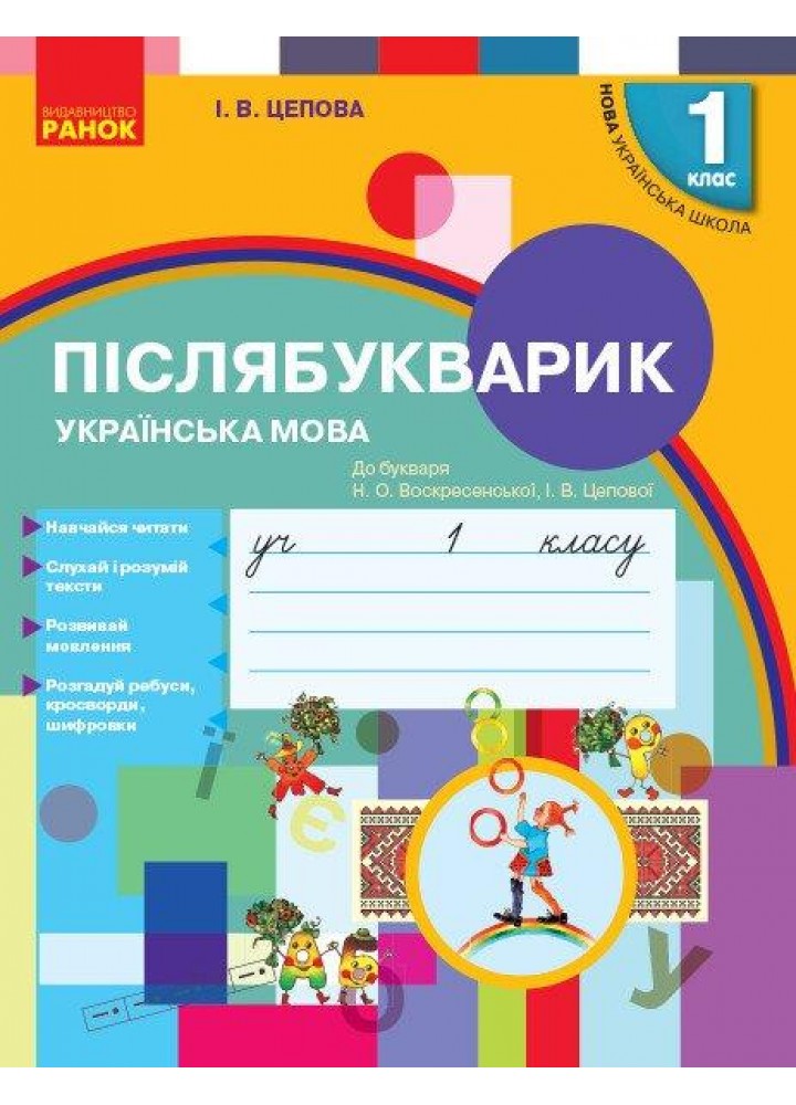 Післябукварик, 1 кл. (До букваря Н. О. Воскресенської) - Цепова І.В. - РАНОК (125229)