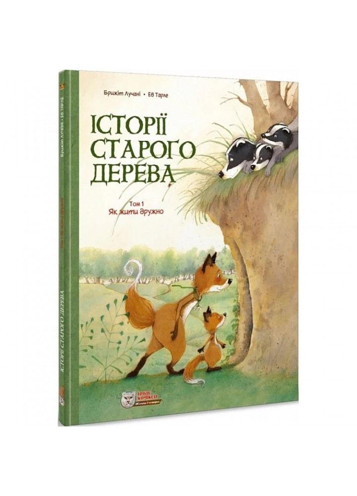 Історії старого дерева. Том 1. Як жити дружно. Лучані Б. 978-617-756-920-5