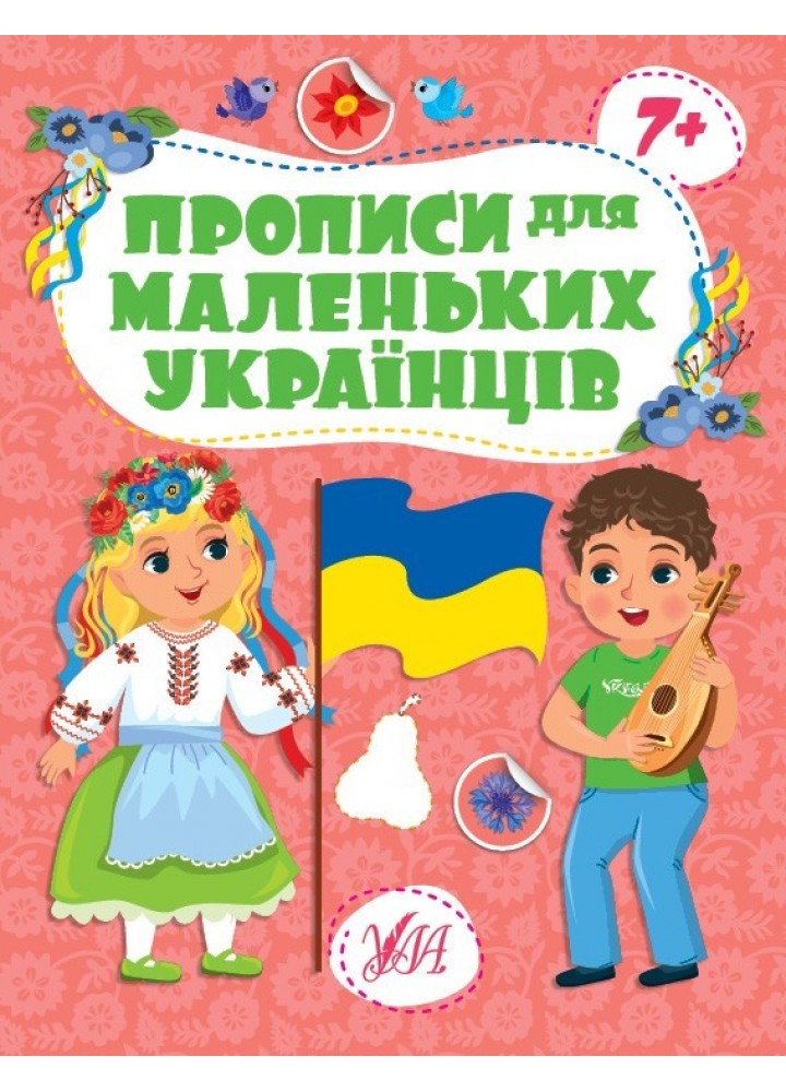 Прописи для маленьких українців. 7+ /