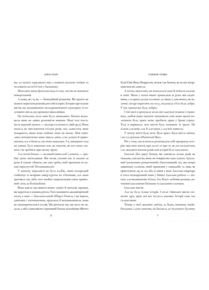Пляжне чтиво - Генрі Емілі - АРТБУКС (120430)