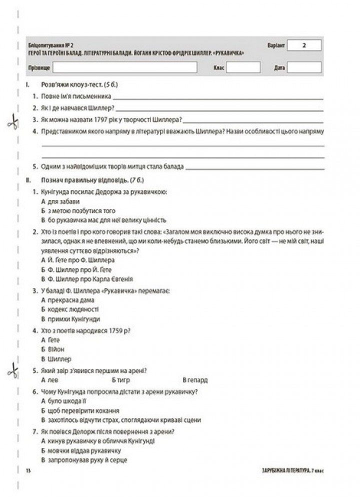 Зарубіжна література, 7 кл., Оцінювання: усі діагностувальні роботи - Коновалова М.В. Фефілова Г.Є. - ОСНОВА