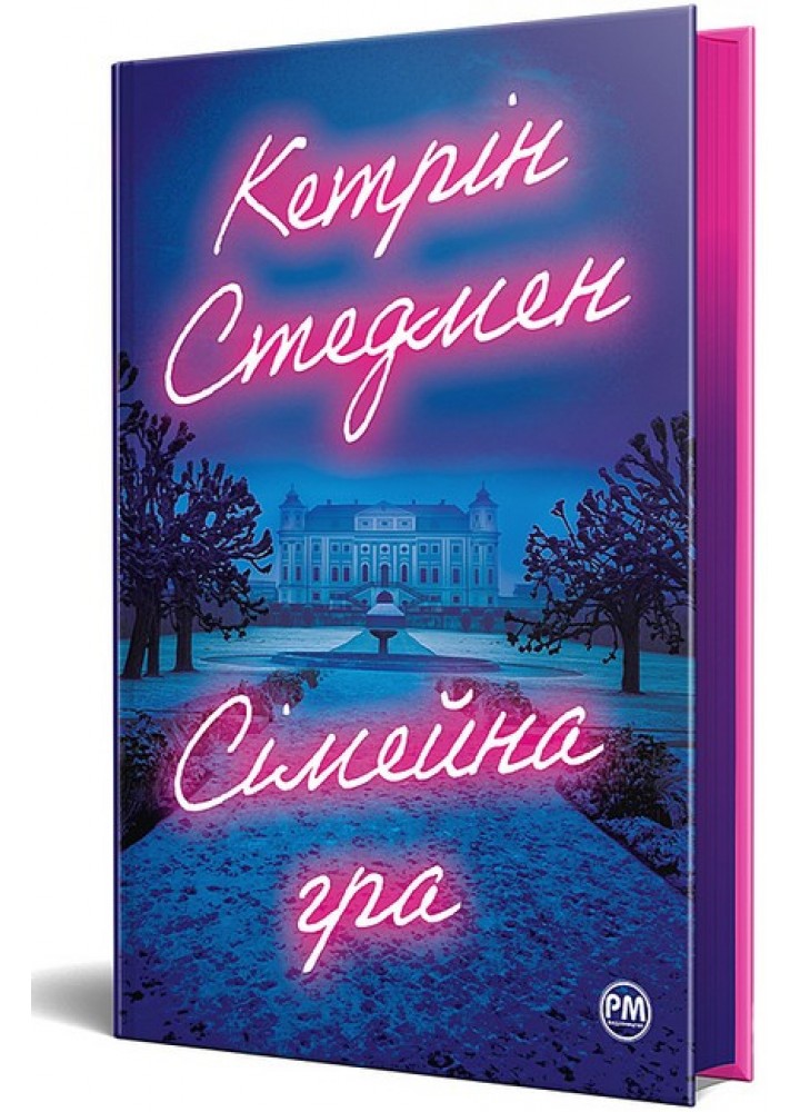 Сімейна гра - Кетрін Стедмен - РМ (9786178280604)