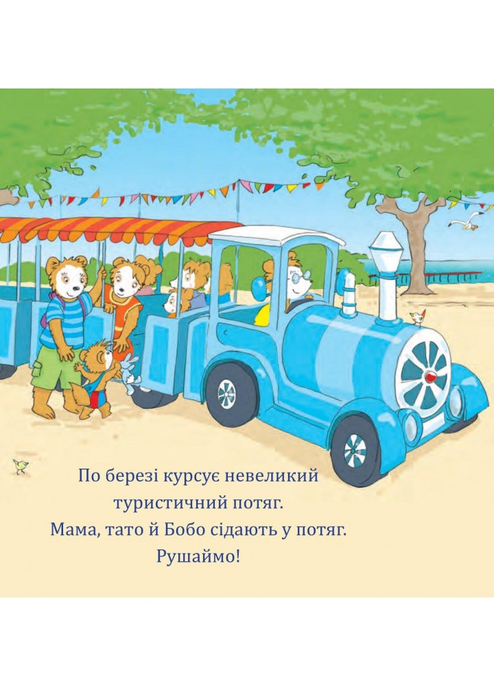 Бобо біля моря - Остервальдер Маркус - БОГДАН