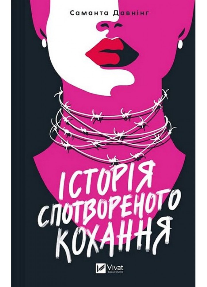 Історія спотвореного кохання / Давнінг С. / ВІВАТ