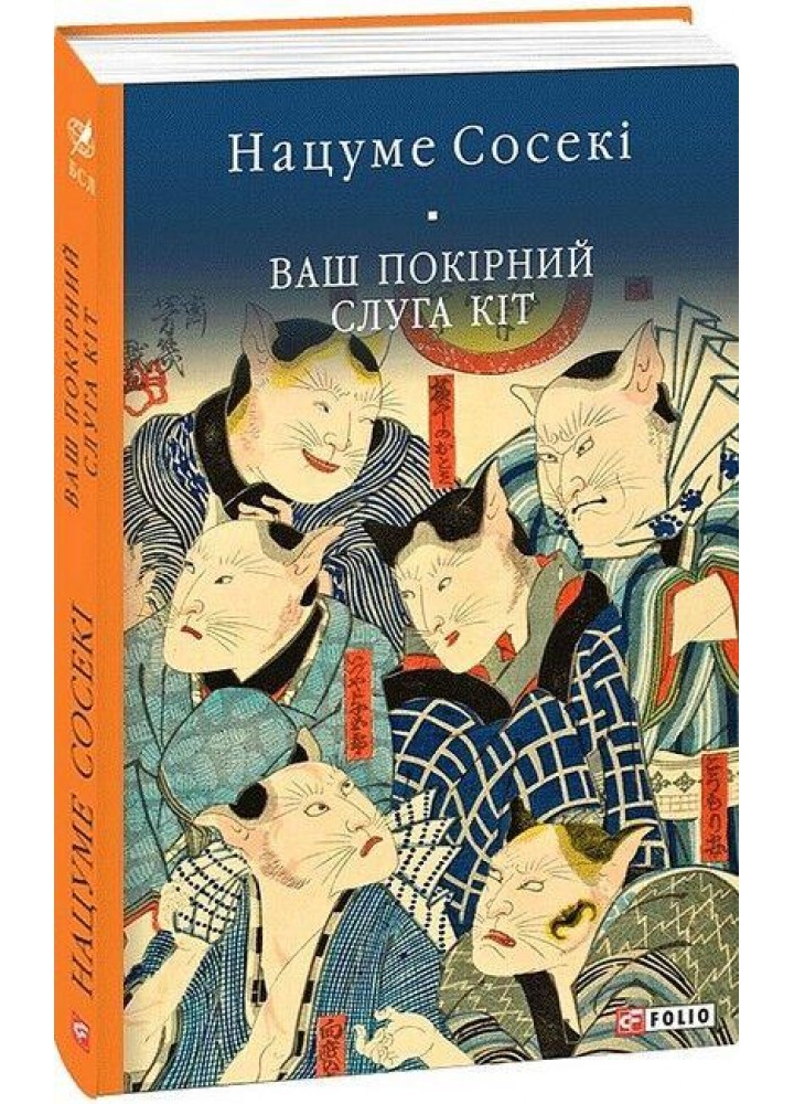 Ваш покірний слуга кіт. Сосекі Н. - ФОЛІО