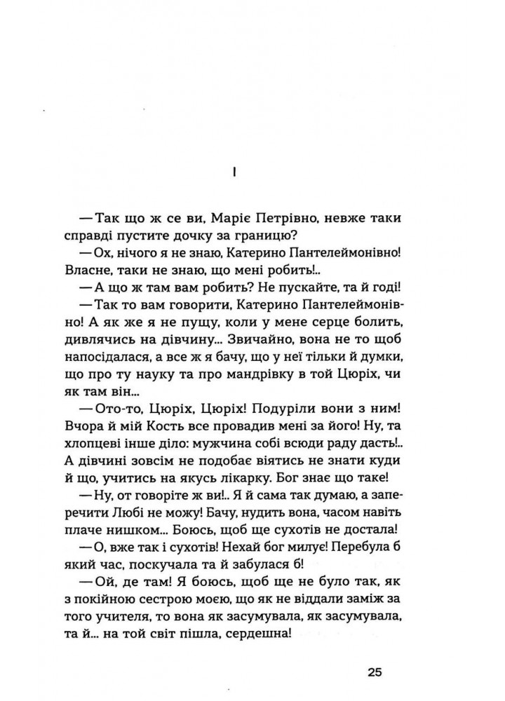 Товаришки. Новели (Неканонічний канон) - Пчілка О. - ВІХОЛА