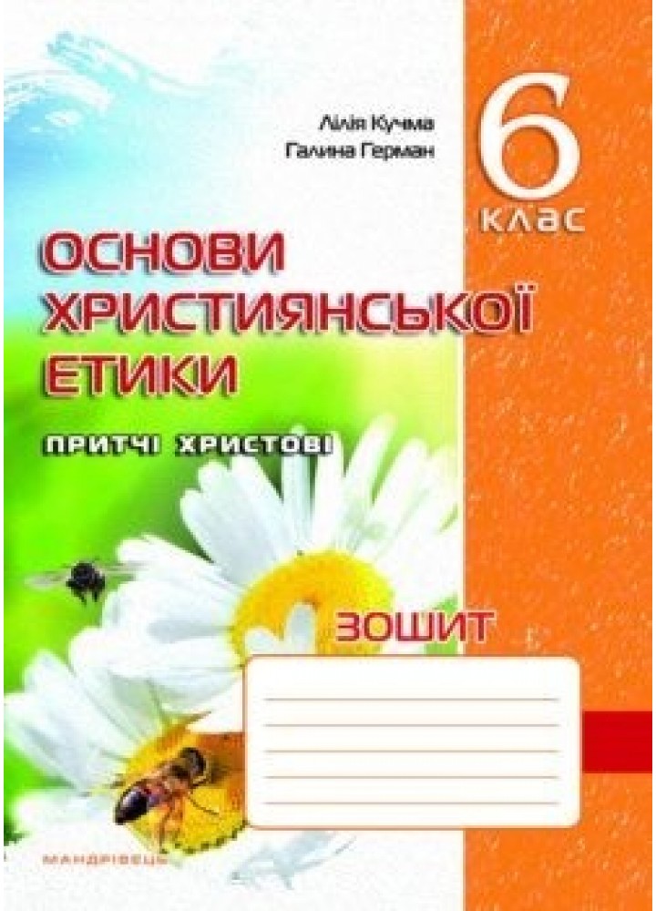 Основи Християнської етики, 6 кл., Робочий зошит - Кучма Л.Є. - Мандрівець (103432)
