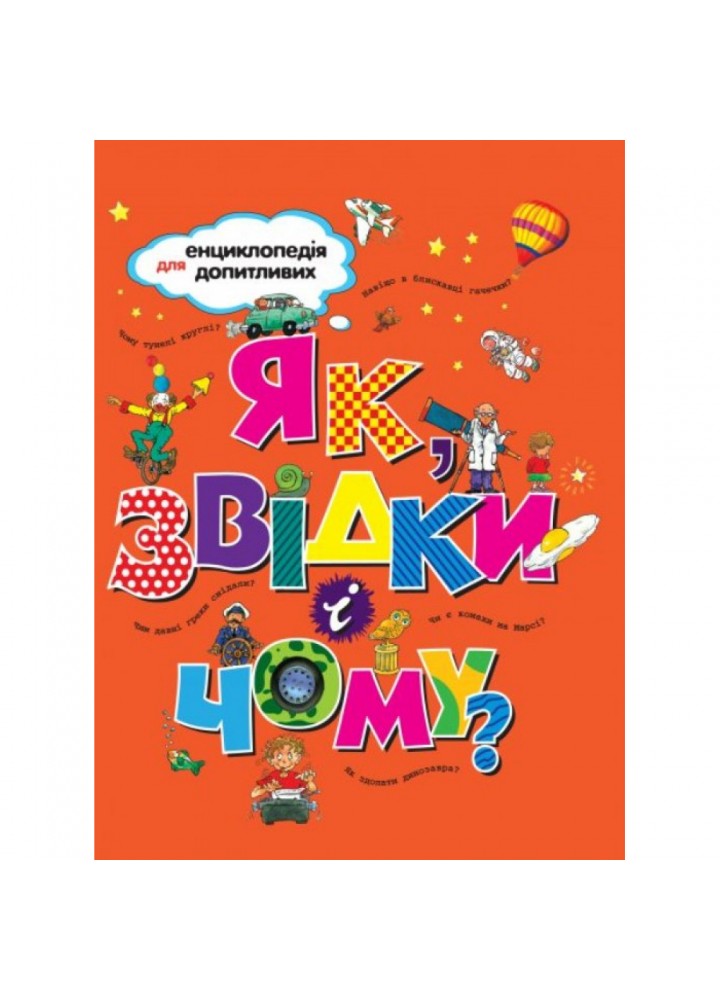 Як, звідки і чому? 978-966-917-238-9