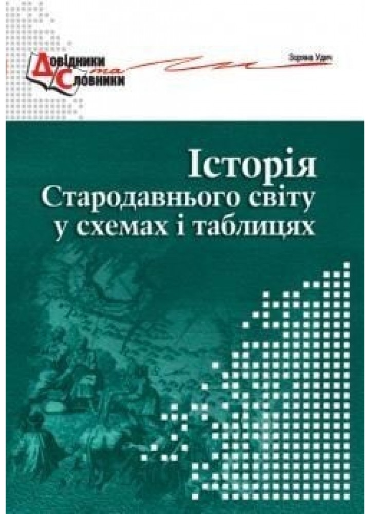 Історія стародавнього світу у схемах і таблицях - Удич З.І. - МАНДРІВЕЦЬ (105044)