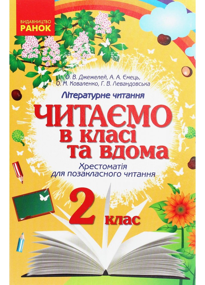 Літературне читання, 2 кл., Хрестоматія для позакласного читання "Читаємо в класі та вдома" - РАНОК (122805)