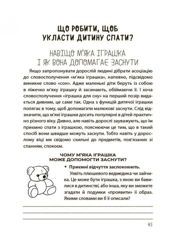 На добраніч! Усе про сон дитини та родини. - Чуб Н. - РАНОК