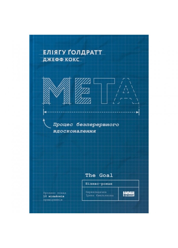 Мета. Процес безперервного вдосконалення. Кокс Дж. 978-617-8120-63-4