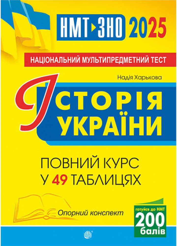 Історія України. НМТ. Опорний конспект для підготовки до ЗНО і НМТ - Харькова Н. С.- БОГДАН