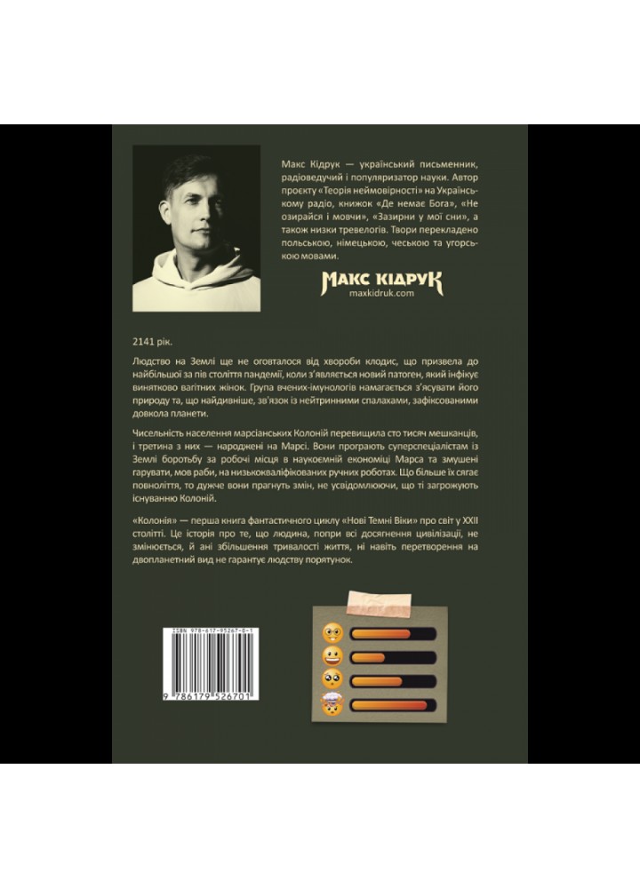 Нові Темні Віки. Колонія. Книга 1. Кідрук М. 978-617-8154-00-4
