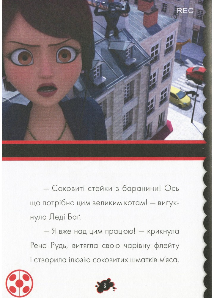 Пригоди Леді Баг. Сирена. Книга 8 - РАНОК DISNEY