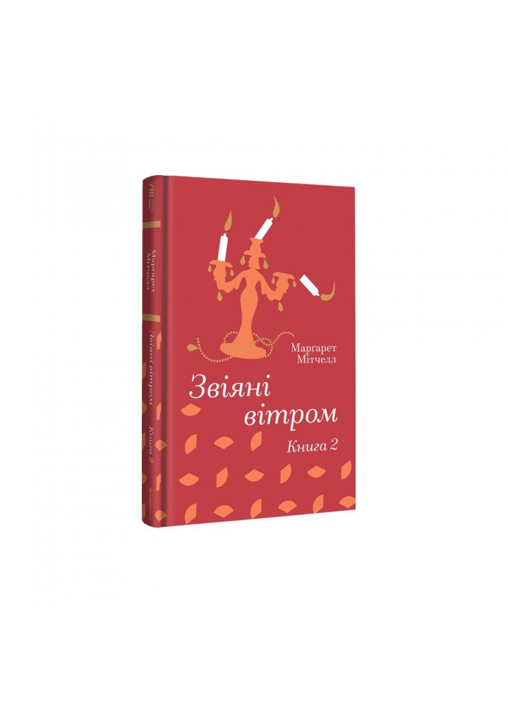 Звіяні вітром. Книга 2 / Мітчелл Маргарет / КНИГОЛАВ