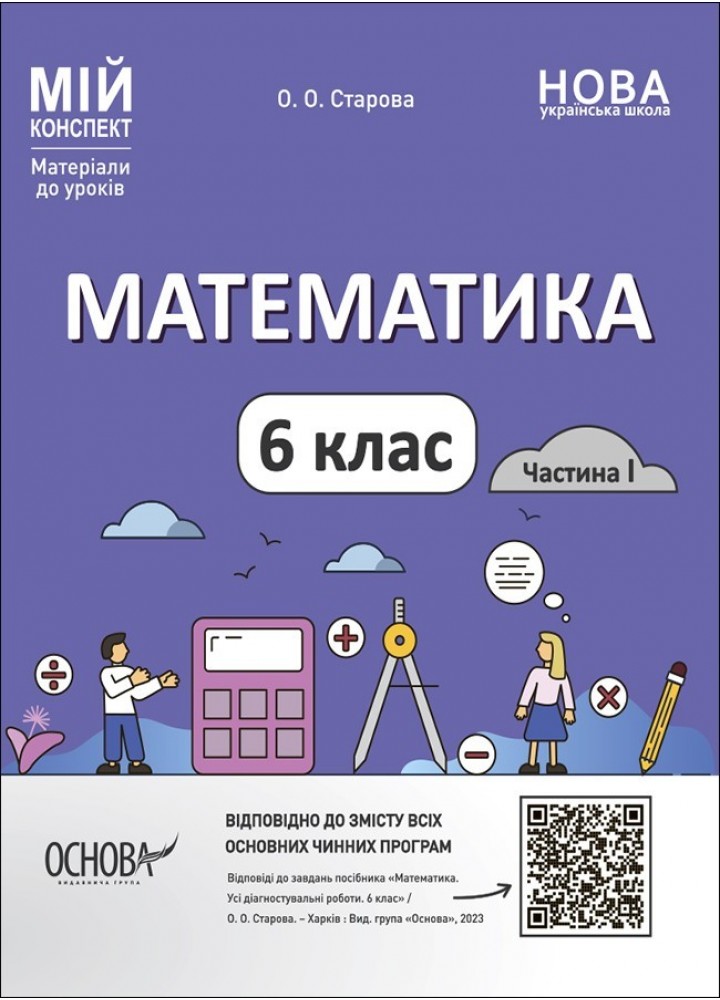 Мій конспект. Математика. 6 кл. Ч.І - Ранок (105874)