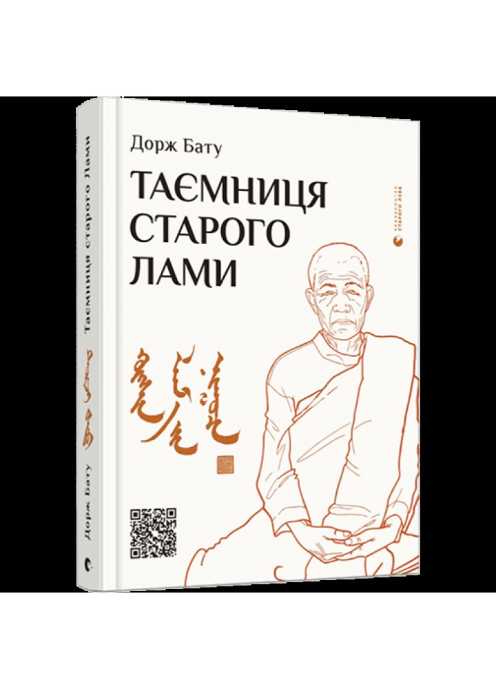 Таємниця старого Лами. Бату Д. 978-617-679-888-0