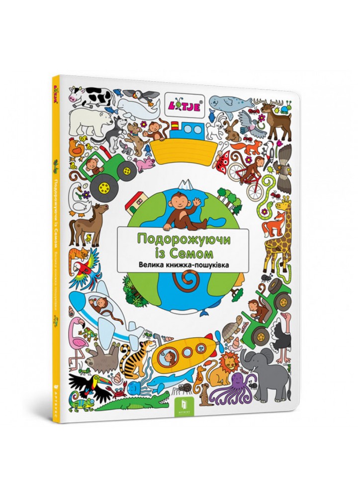 Подорожуючи із Семом. Верштеег Л. 9786177688449