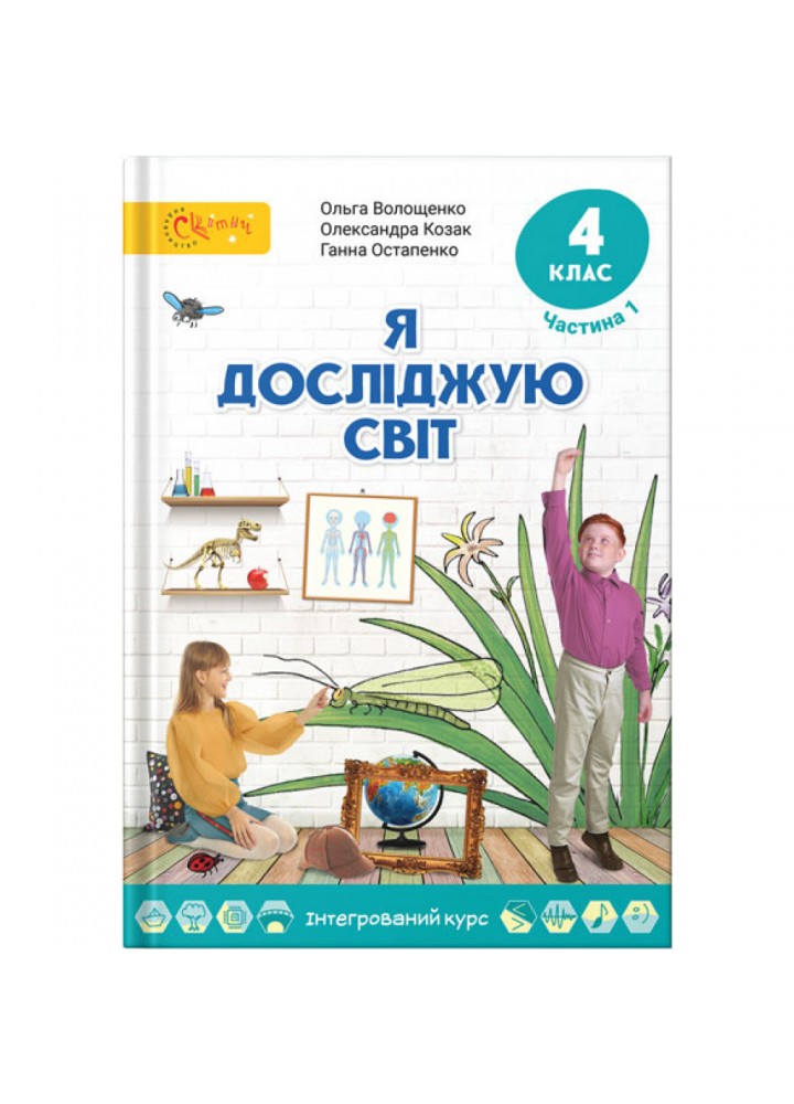 НУШ 4 клас. Я досліджую світ. Підручник. Частина 1. Волощенко О. 9789668506352