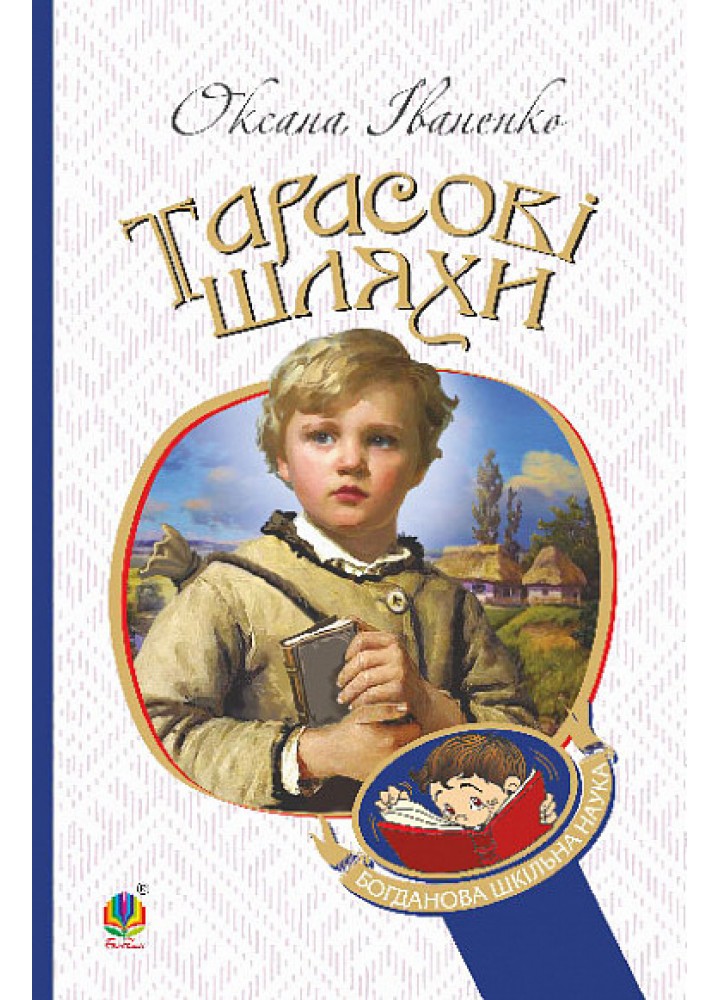 Тарасові шлях - Іваненко О. - БОГДАН