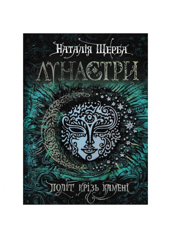 Лунастри. Політ крізь камені. - Наталія Щерба- Школа (106491)