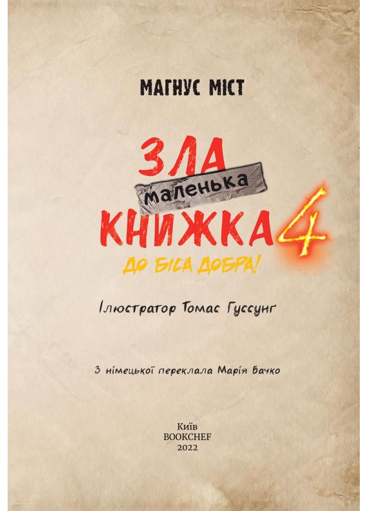 Маленька зла книжка 4 - Магнус Міст - BOOK CHEF