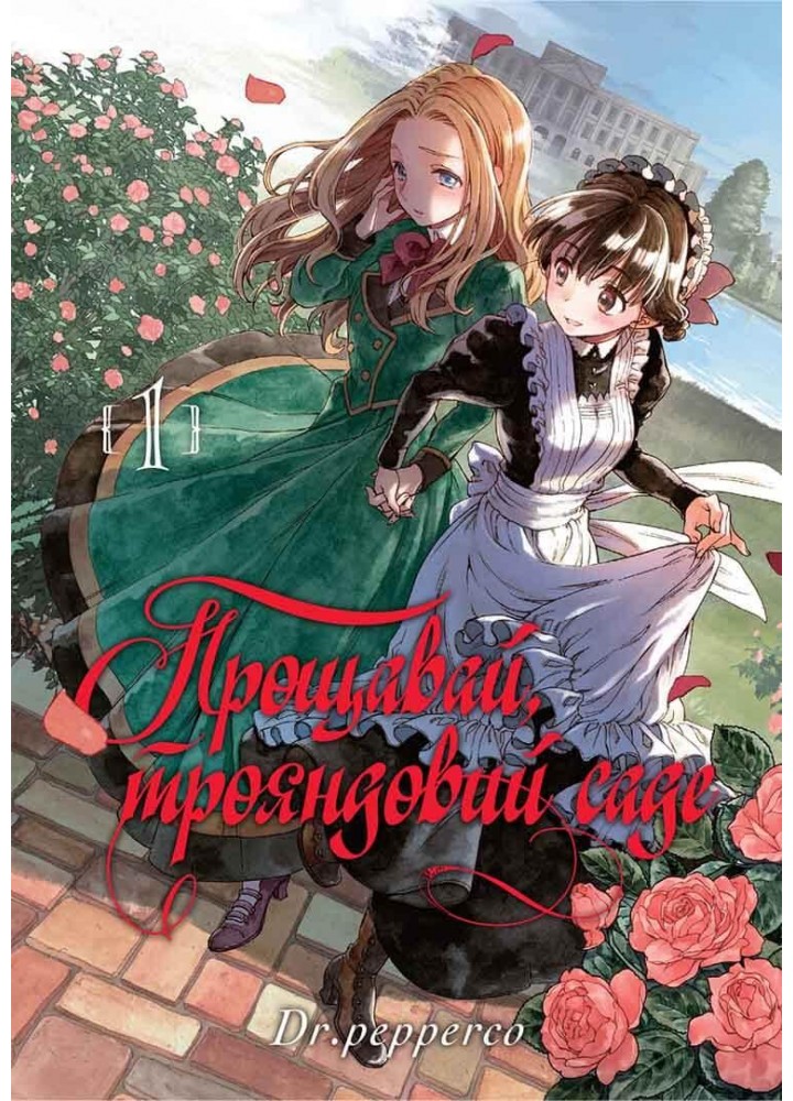 Прощавай, трояндовий саде - Dr.pepperco - NASHA IDEA