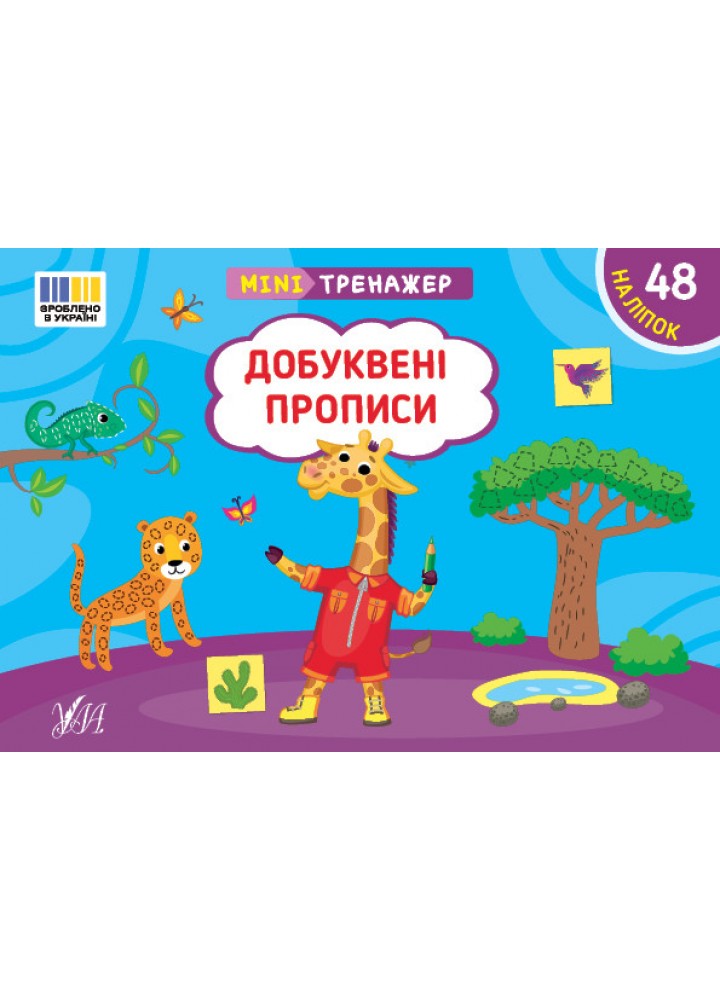 Мінітренажер. Добуквені прописи / УЛА