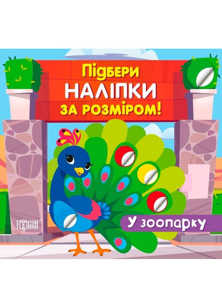 Підбери наліпки за розміром У зоопарку - ТОРСІНГ (122351)