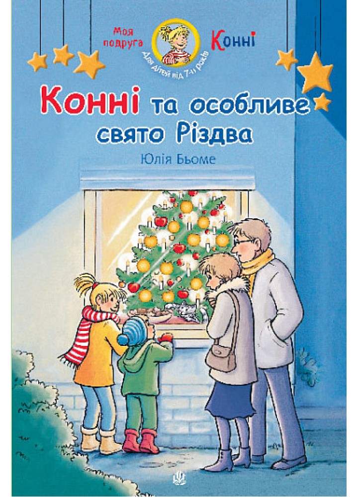 Конні та особливе свято Різдва - Бьоме Юлія - БОГДАН