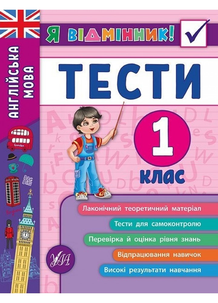 Я відмінник! Англійська мова. Тести. 1 клас - Чіміріс Ю. В. - УЛА (104182)