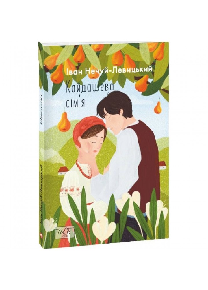Кайдашева сім’я. Нечуй-Левицький І. 9786175510759