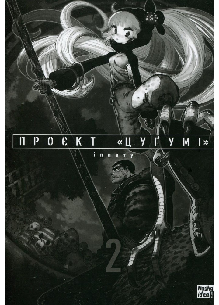 Проект "Цугумі" Том 2 - Іппату - NASHA IDEA Проект "Цугумі" Том 2 - Іппату - NASHA IDEA